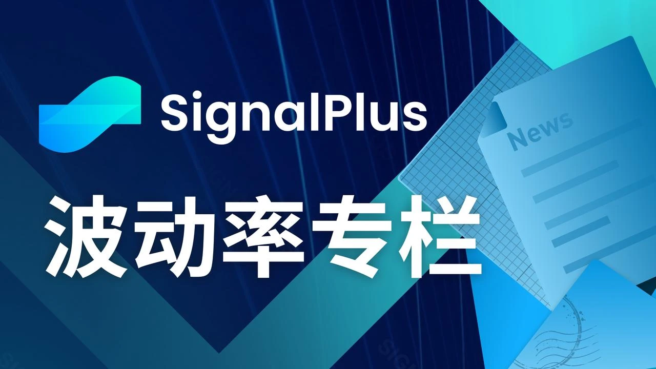 SignalPlus Volatility Column (20240920): ETH가 상승