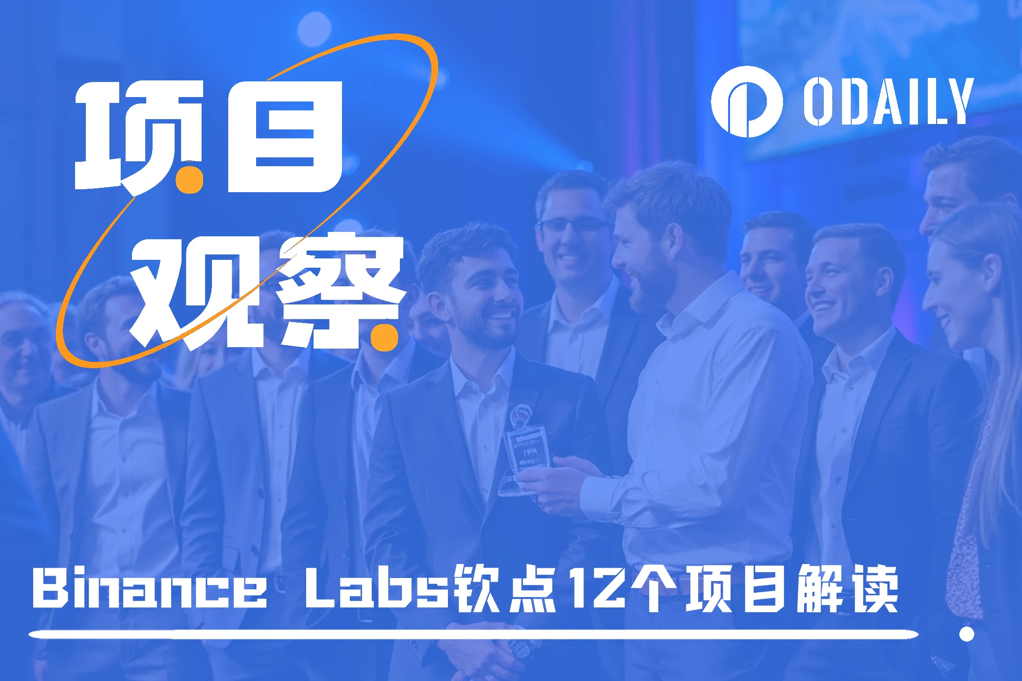 Binance Labs selects 12 projects, with a quick overview of their business background and latest progress