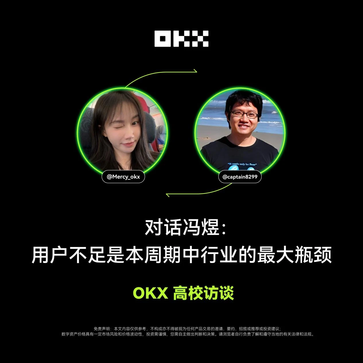 OKX大學面試|馮宇：用戶缺乏是這個週期產業最大的瓶頸