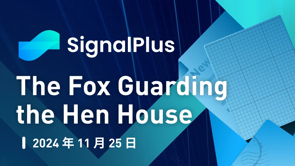 SignalPlus Macro Analysis Special Edition: The Fox Guarding the Hen House