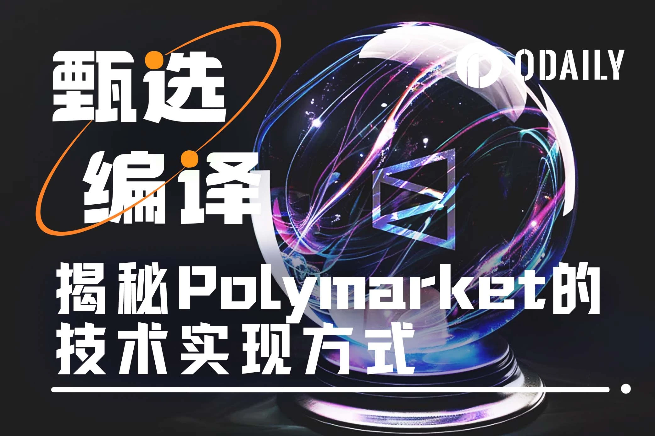 Polymarket의 기술에 대한 자세한 살펴보기