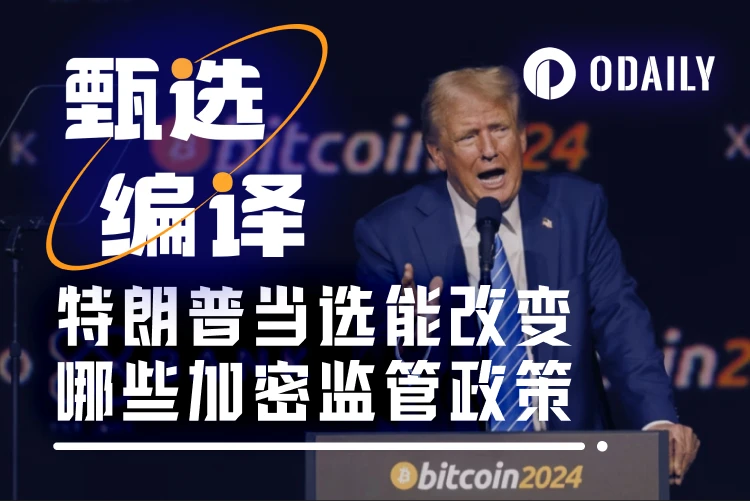 如果川普當選總統,他會通過哪些加密法案?