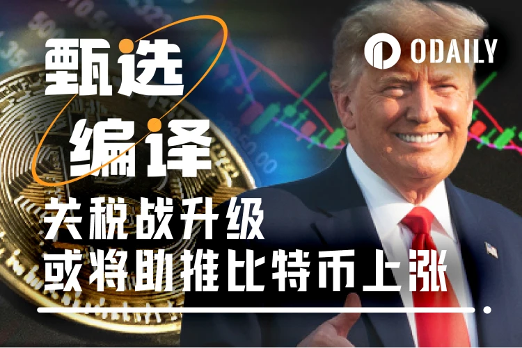 Seeing the essence of tariff conflicts and the driving force behind Bitcoin’s rise: It’s time to buy at the bottom