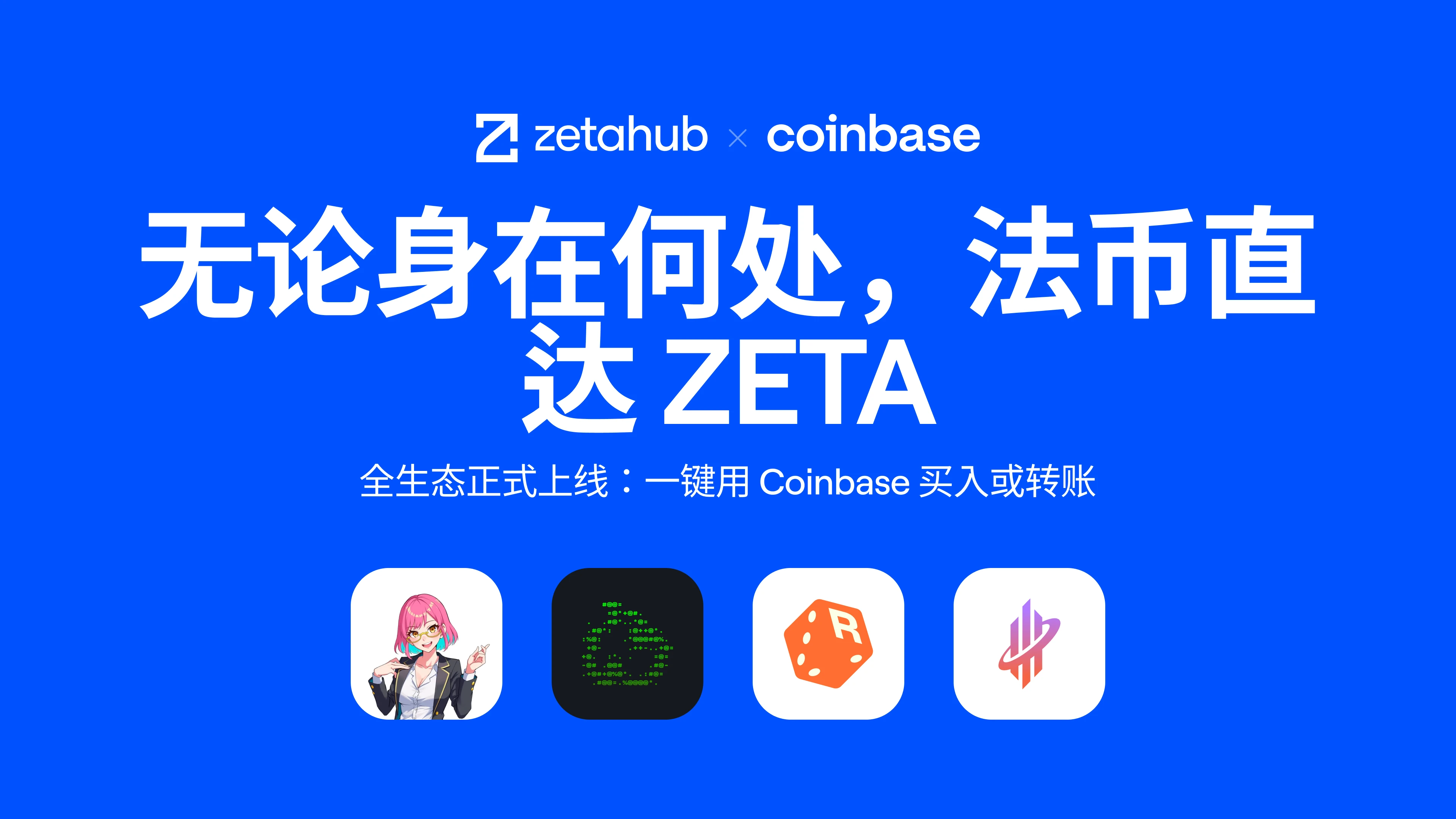 Fiat currency directly to the universal chain: Coinbase Onramp officially launched on the ZetaChain ecosystem