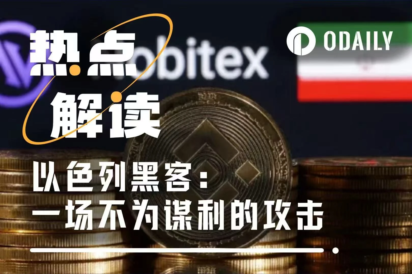 After stealing nearly 0 million in coins and burning them, Iran suffered a crazy on-chain attack from Israel