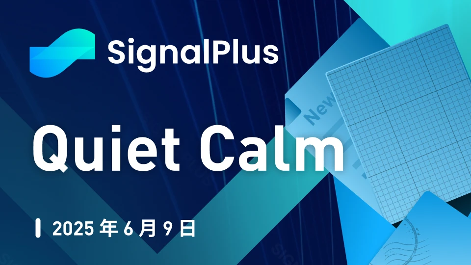 SignalPlus Macro Analysis Special Edition: Quiet Calm