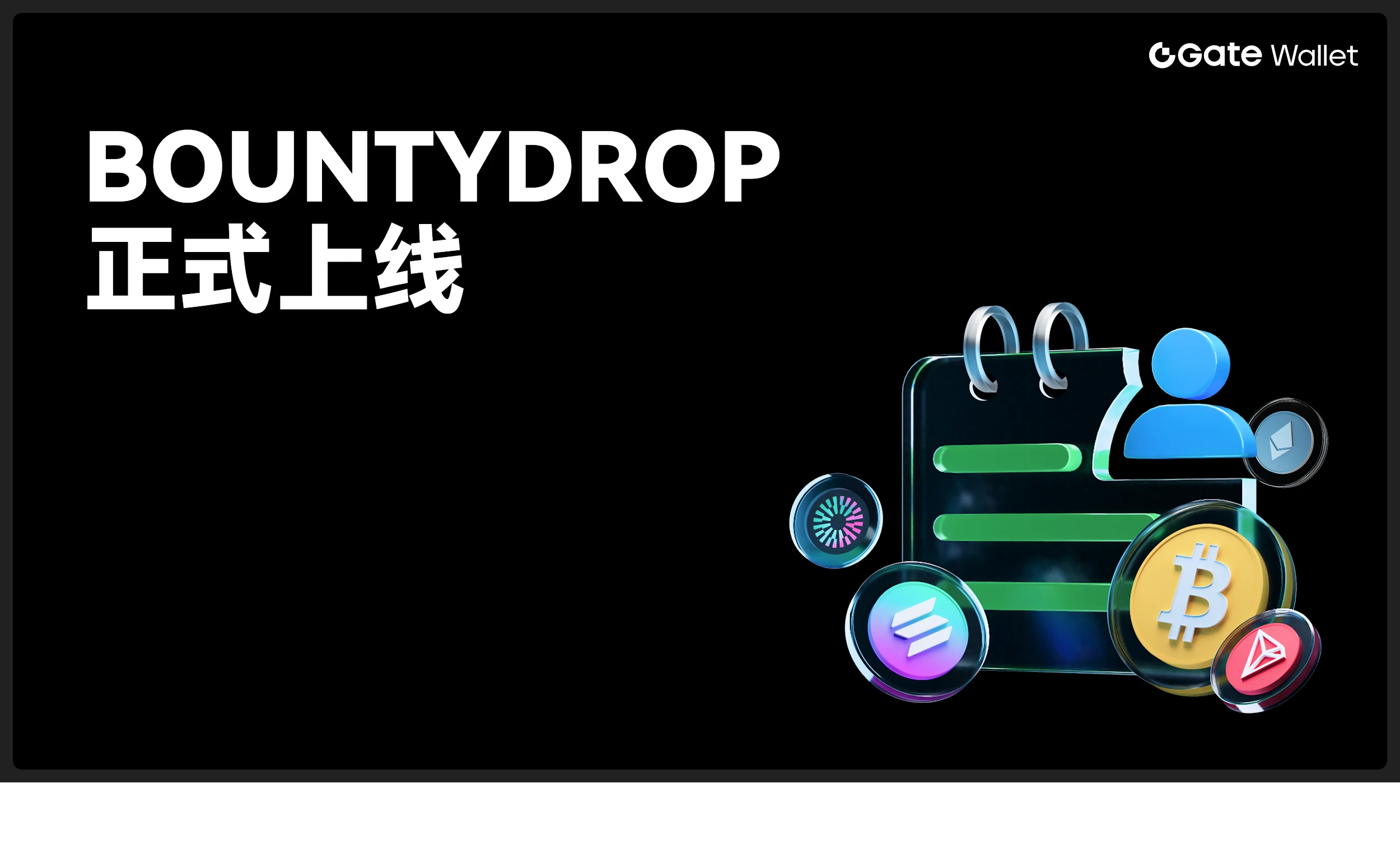 Gate Wallet launches exclusive BountyDrop section, unified tasks and airdrop experience fully upgraded