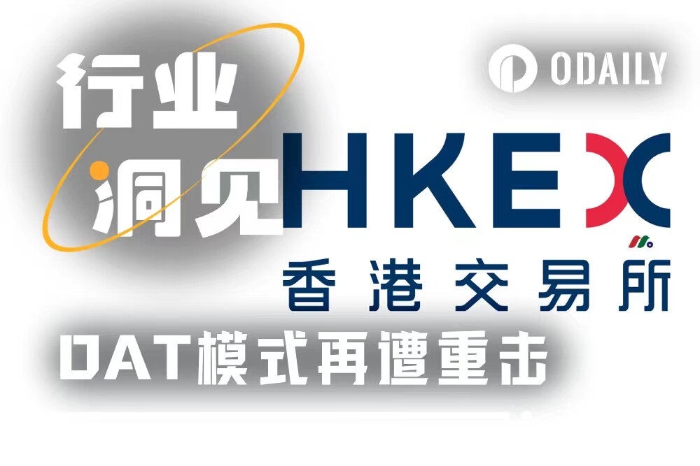 The DAT strategy suffered another blow, and the Hong Kong Stock Exchange said no to