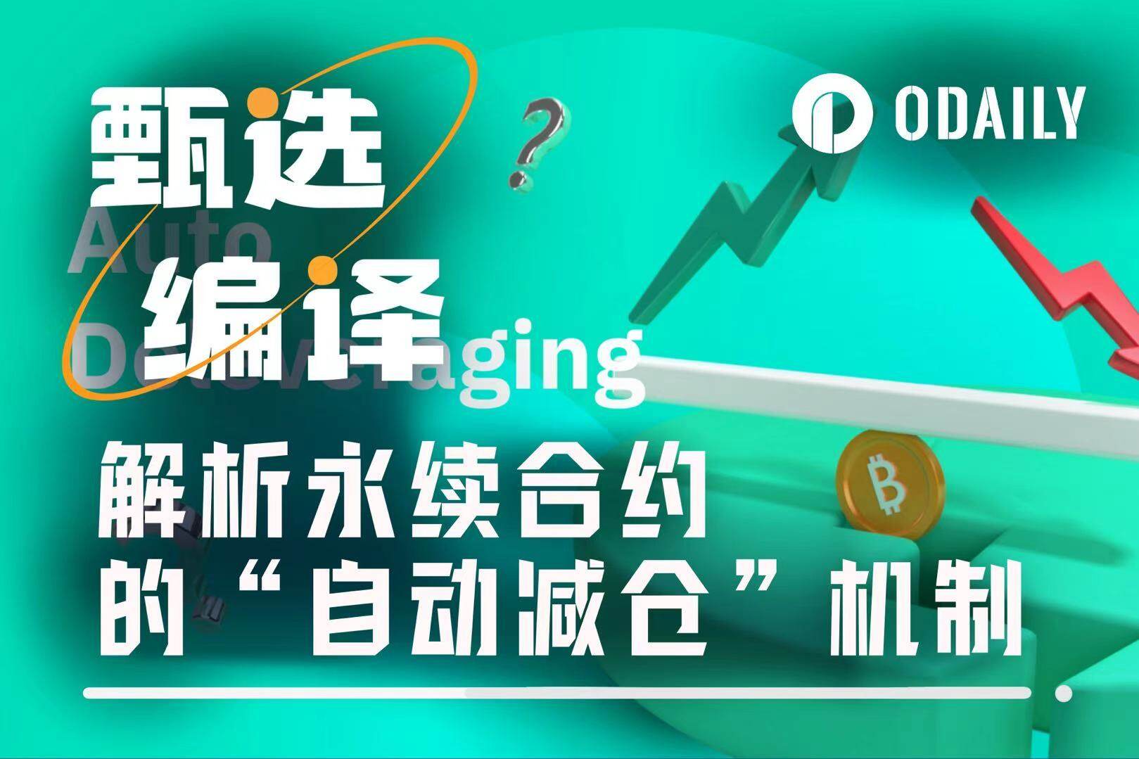 A detailed explanation of the ADL mechanism of perpetual contracts. Why are your profitable orders automatically closed?