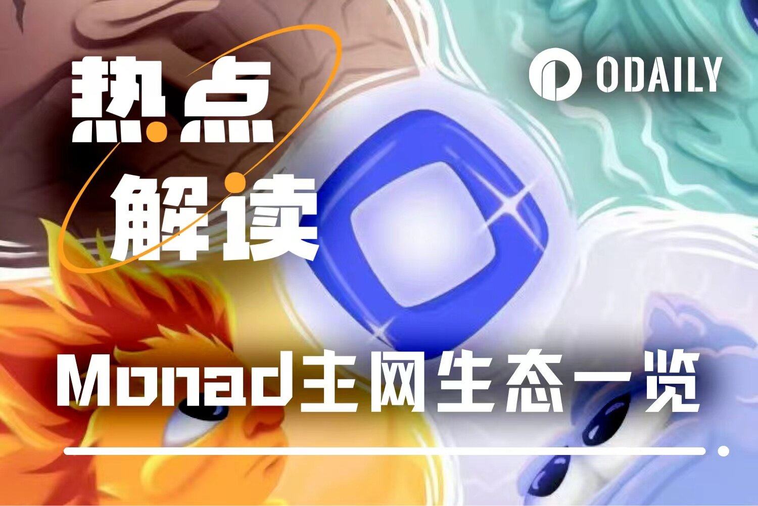 Tonight's TGE: A quick overview of the ecosystem projects mentioned by Monad on its first day.