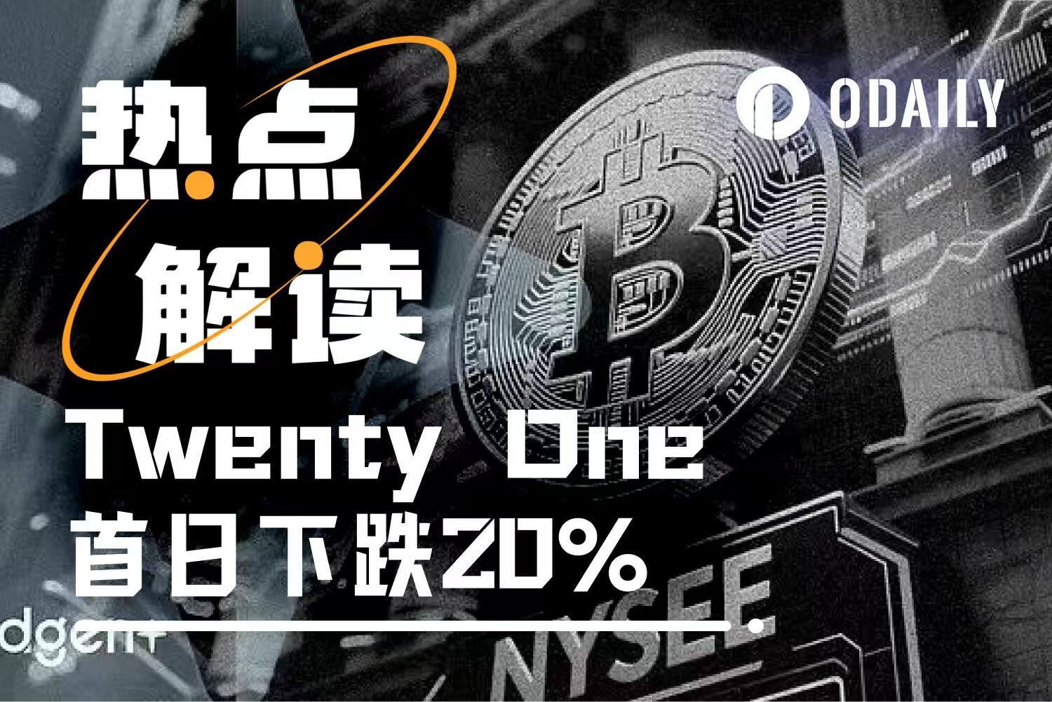 Twenty One plunges nearly 20% on its first day of trading; the valuation mystery of the third-largest Bitcoin DAT.