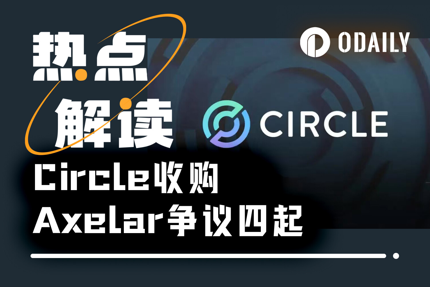 Circle's acquisition of Axelar sparks controversy: The giant only wants people, not the cryptocurrency.