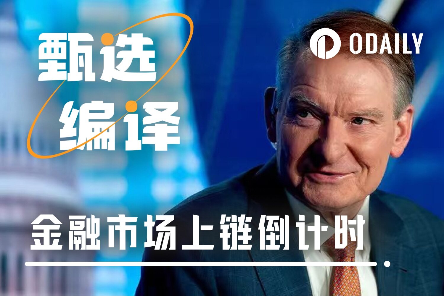 US SEC Chief Executive: Global Financial On-Chain Implementation is Just Around the Corner