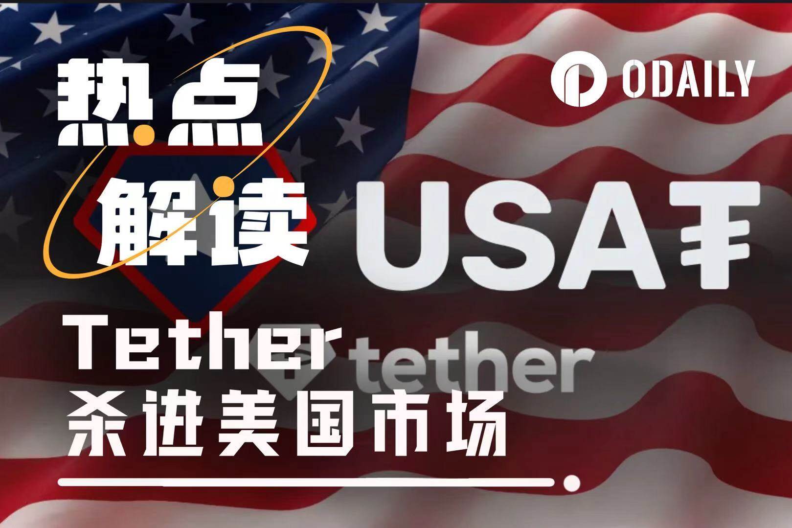 Compliance Stablecoin Competition Heats Up, Tether Launches USAT to Enter the US Market