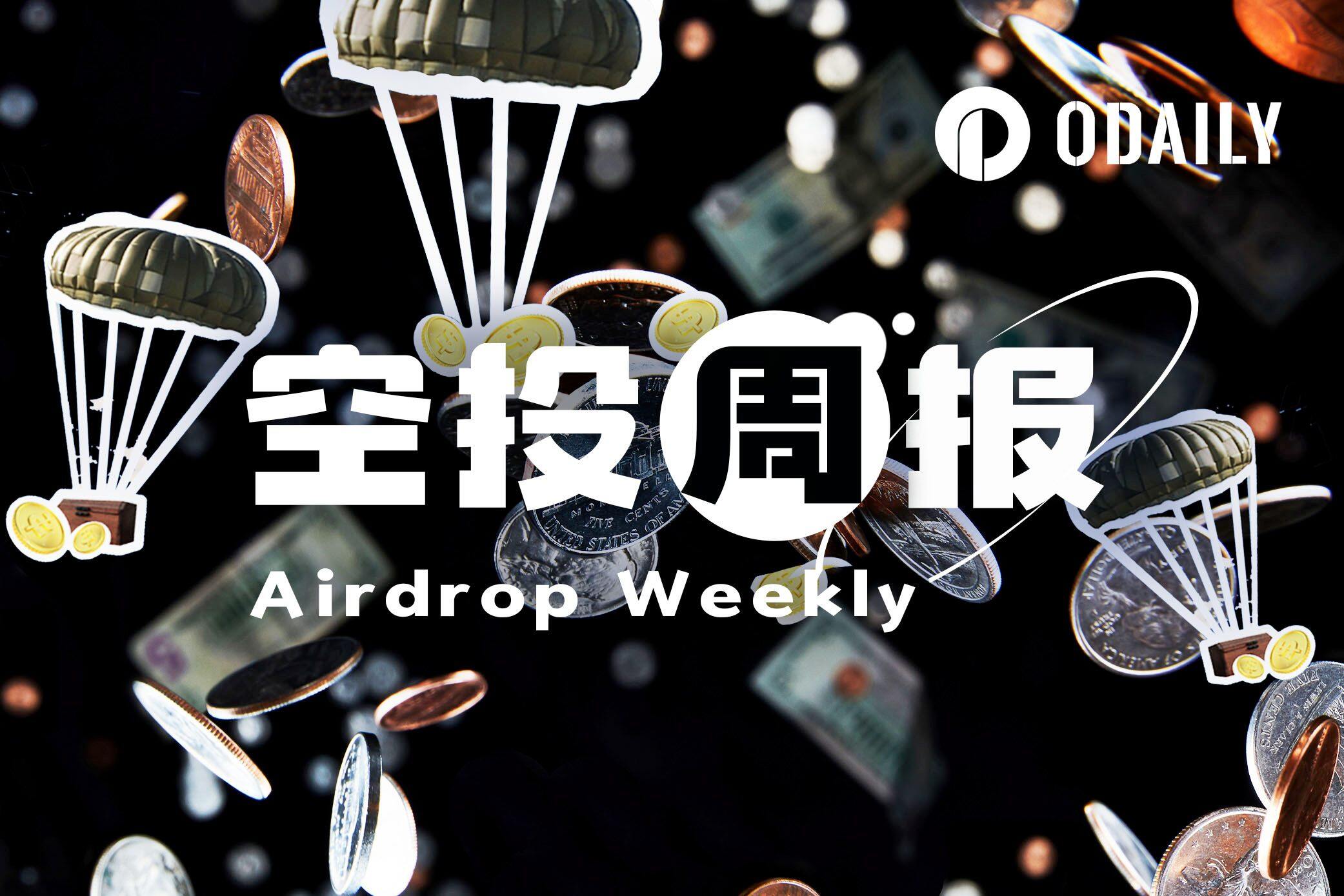 Airdrop Weekly Report｜Aster to Begin Phase 6 Airdrop on February 2; Meteora Airdrop Closes, 9.8% of Total Supply Unclaim